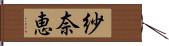 紗奈恵 Hand Scroll