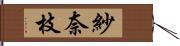 紗奈枝 Hand Scroll