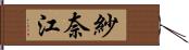 紗奈江 Hand Scroll