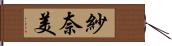 紗奈美 Hand Scroll
