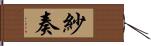 紗奏 Hand Scroll