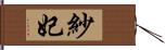 紗妃 Hand Scroll