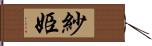 紗姫 Hand Scroll
