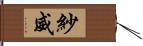 紗威 Hand Scroll