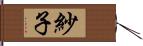 紗子 Hand Scroll
