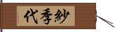 紗季代 Hand Scroll