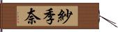 紗季奈 Hand Scroll