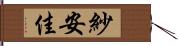 紗安佳 Hand Scroll