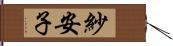 紗安子 Hand Scroll