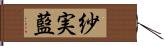 紗実藍 Hand Scroll