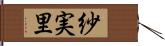 紗実里 Hand Scroll