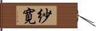 紗寛 Hand Scroll