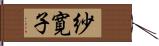 紗寛子 Hand Scroll