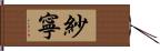 紗寧 Hand Scroll