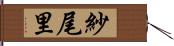 紗尾里 Hand Scroll