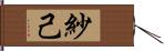 紗己 Hand Scroll