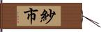 紗市 Hand Scroll