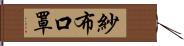 紗布口罩 Hand Scroll