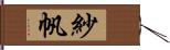 紗帆 Hand Scroll