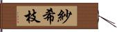 紗希枝 Hand Scroll