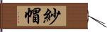 紗帽 Hand Scroll