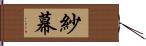 紗幕 Hand Scroll