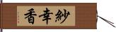 紗幸香 Hand Scroll