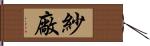 紗廠 Hand Scroll