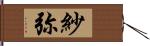 紗弥 Hand Scroll