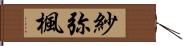 紗弥楓 Hand Scroll