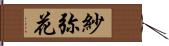 紗弥花 Hand Scroll