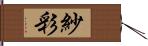 紗彩 Hand Scroll