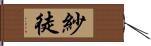 紗徒 Hand Scroll