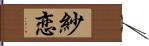 紗恋 Hand Scroll