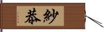 紗恭 Hand Scroll