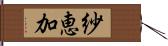 紗恵加 Hand Scroll