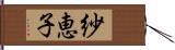 紗恵子 Hand Scroll