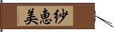 紗恵美 Hand Scroll