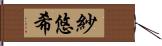 紗悠希 Hand Scroll