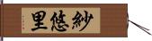 紗悠里 Hand Scroll