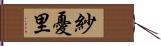 紗憂里 Hand Scroll