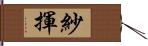 紗揮 Hand Scroll
