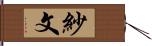 紗文 Hand Scroll
