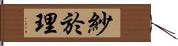 紗於理 Hand Scroll