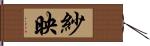 紗映 Hand Scroll