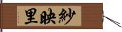 紗映里 Hand Scroll