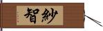 紗智 Hand Scroll