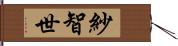 紗智世 Hand Scroll