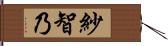 紗智乃 Hand Scroll