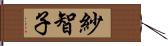 紗智子 Hand Scroll